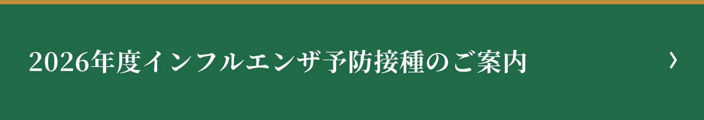 2026年度インフルエンザ予防接種のご案内